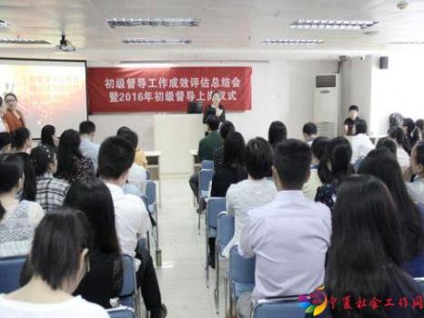 初级督导工作成效评估总结会暨2016年初级督导上岗仪式