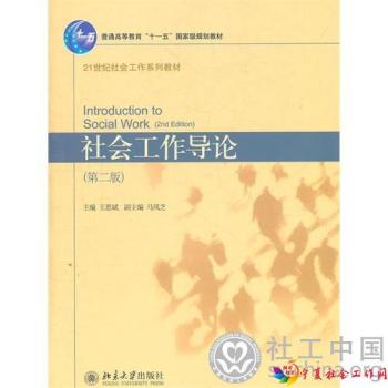社会工作导论(第二版)