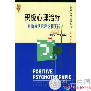 积极心理治疗：一种新方法的理论和实践