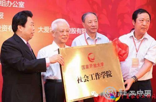 国家开放大学社会工作学院挂牌仪式在北京举行.webp (1)