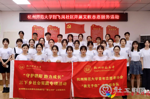 （杭州师范大学实践团队）