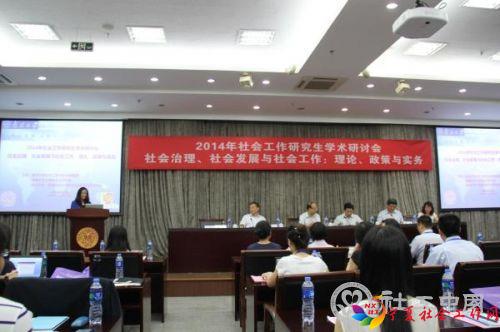 2014年社会工作研究生学术研讨会举行 - 中国社工时报 - 中国社会工作人才服务平台