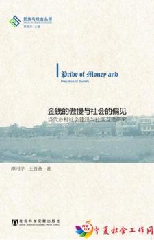《金钱的傲慢与社会的偏见：当代乡村社会建设与社区互助研究》
