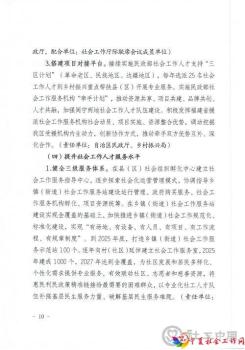（联合签章）关于加强社会工作专业人才队伍建设推进社会工作高质量发展的实施意见（宁民规发【2022】8号）_页面_10