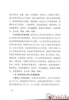 （联合签章）关于加强社会工作专业人才队伍建设推进社会工作高质量发展的实施意见（宁民规发【2022】8号）_页面_12