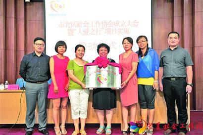 市北区社会工作协会成立