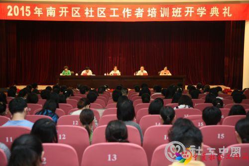 天津市南开区举办社区工作者培训班 (1)