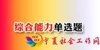 综合能力单选