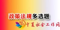 政策法规多选