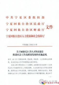 （联合签章）关于加强社会工作专业人才队伍建设推进社会工作高质量发展的实施意见（宁民规发【2022】8号）_页面_01