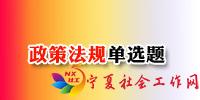 政策法规单选