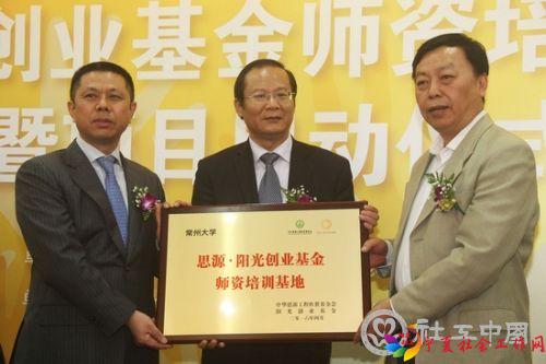 常州大学成为思源_阳光创业基金师资培训基地