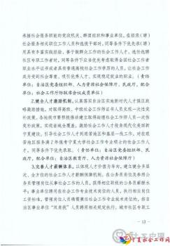 （联合签章）关于加强社会工作专业人才队伍建设推进社会工作高质量发展的实施意见（宁民规发【2022】8号）_页面_13