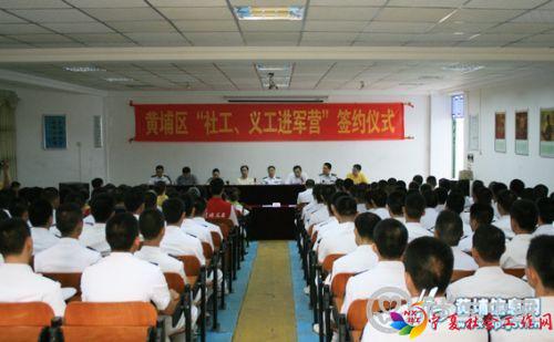 黄埔区正式启动“社工、义工进军营”活动