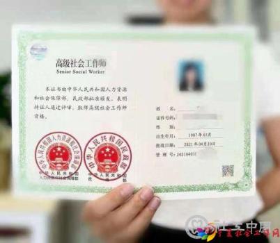 高级社会工作师证书