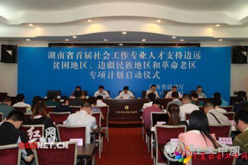 湖南首批社会工作专业人才服务“三区”专项计划启动 - 中国社工时报 - 中国社会工作人才服务平台