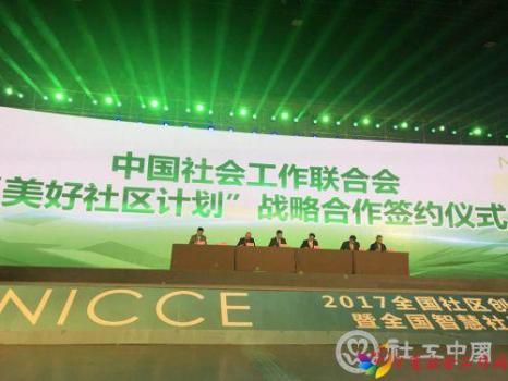 美好社区计划签约仪式