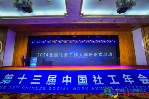 1_4_第十三届社工年会新闻稿11(3)(1)2530