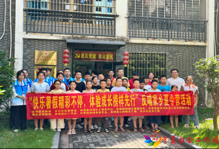 “快乐暑假精彩不停，体验成长榜样先行”大学生反哺家乡夏令营圆满结束！(1)172