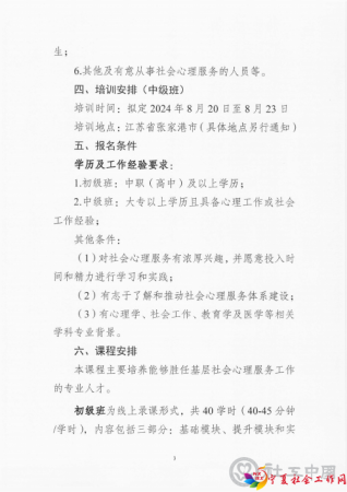 关于开展社会心理服务专业技能培训（第一期）的通知_02
