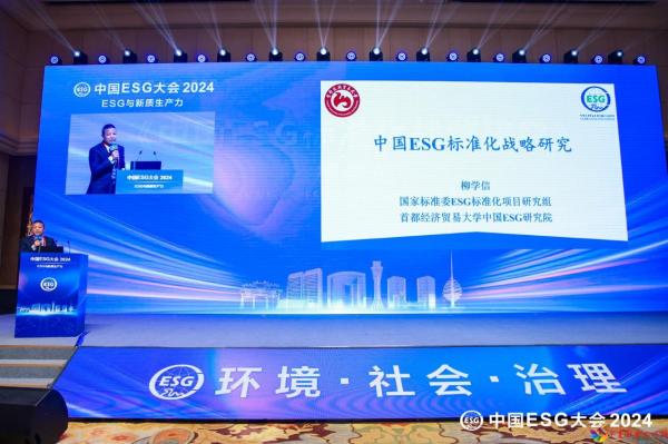《中国ESG标准化战略》成果发布