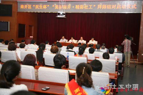 天津市南开区举办“民生杯”“美丽南开·精彩社工”拜师结对仪式启动仪式