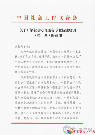 关于开展社会心理服务专业技能培训（第一期）的通知_00